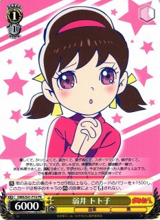 WS】弱井 トト子【PR】OMS/S41-P10ヴァイスシュヴァルツ：シュヴァルツ