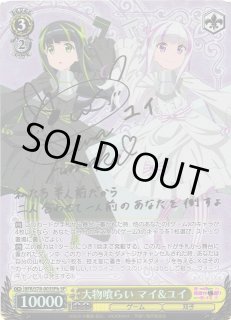 WS】大物喰らい マイ&ユイ(サイン)[ユイVer. / 薄紫背景]【SP】BFR/S78