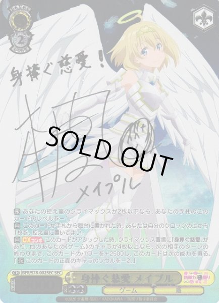 WS】身捧ぐ慈愛 メイプル(サイン+箔押し)【SEC】BFR/S78-002SEC