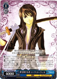 正義を貫く道 ユーリ・ローウェル SSP ヴァイス 『テイルズ オブ