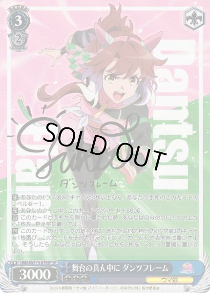 WS】舞台の真ん中に ダンツフレーム(サイン)【SP】UMA/W119-079SP - C