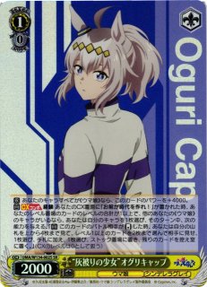 WS】“灰被りの少女”オグリキャップ(サイン)【SP】UMA/W134-002SP - C