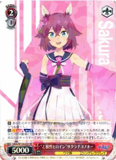 WS】“ど根性ヒロイン”サクラチヨノオー(サイン)【SP】UMA/W134-055SP