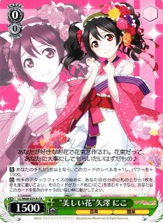 WS】“花よりたおやかに♪”矢澤 にこ【N】LL/WE39-020ヴァイス
