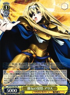 WS】《光の巫女》アリス【RR】SAO/S80-005ヴァイスシュヴァルツ