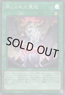 遊戯】禁じられた聖冠【スーパー/魔法】BPRO-JP067 - C-labo OnlineShop