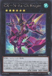 遊戯】CX-N・As・Ch Knight【シークレット/☆6】DP26-JP004遊戯王OCG
