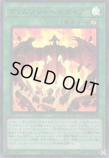 遊戯】クリムゾン・ヘルガイア【ウルトラ/魔法】BLZD-JPS08 - C-labo