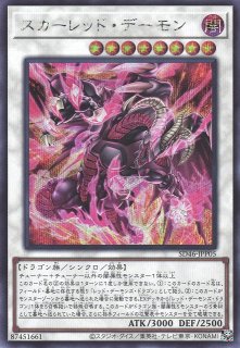 遊戯】スカーレッド・デーモン【シークレット/☆8】SD46-JPP05遊戯王