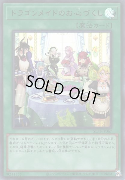 遊戯】ドラゴンメイドのお心づくし(新イラスト)【ウルトラ/魔法】SLF1