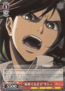 WS】“命果てるまで”ミカサ【C】AOT/S50-075ヴァイスシュヴァルツ