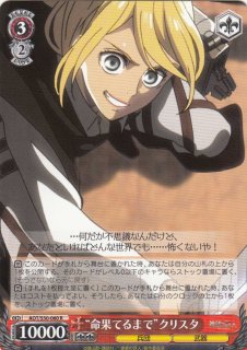 WS】“命果てるまで”クリスタ【R】AOT/S50-060ヴァイスシュヴァルツ