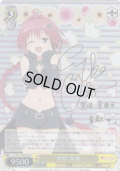 WS】黒咲 芽亜(サイン)【SP】TL/W37-002SPヴァイスシュヴァルツ