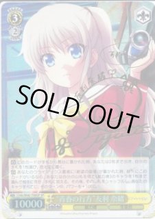 WS】“青春の行方”友利 奈緒(サイン)【SP】CHA/W40-T08SPヴァイス