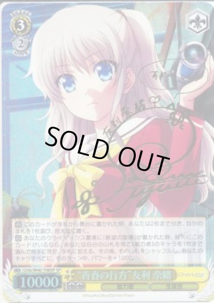 WS】“青春の行方”友利 奈緒(サイン)【SP】CHA/W40-T08SPヴァイス