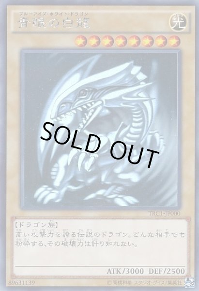 遊戯】青眼の白龍【ホログラフィック/通常】TRC1-JP000遊戯王OCG:通常