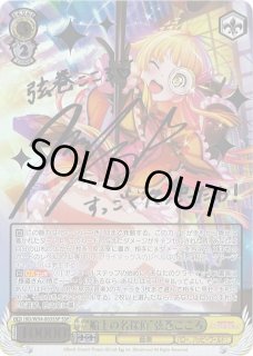 WS】“船上の名探偵”弦巻こころ(サイン)【SSP】BD/W54-003SSPヴァイス