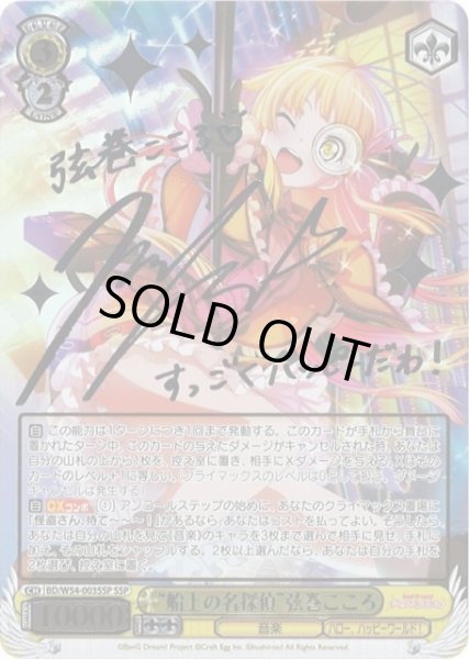 WS】“船上の名探偵”弦巻こころ(サイン)【SSP】BD/W54-003SSPヴァイス