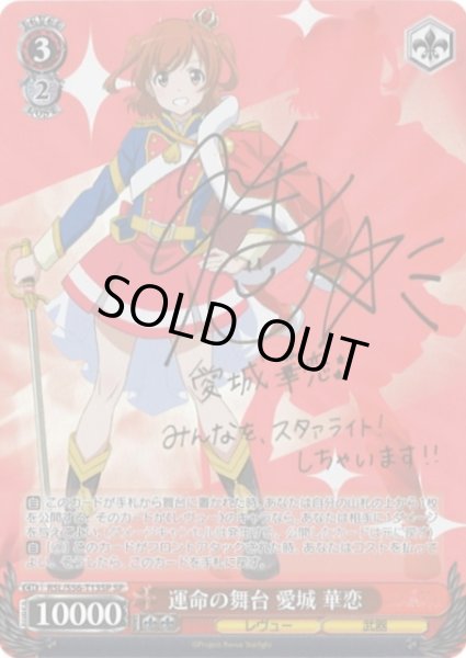 WS】運命の舞台 愛城 華恋(サイン)【SP】RSL/S56-T13SPヴァイス