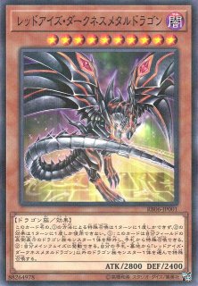 遊戯】レッドアイズ・ダークネスメタルドラゴン【ノーマルパラレル