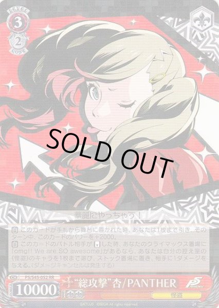 WS】“総攻撃”杏/PANTHER【RR】P5/S45-052ヴァイスシュヴァルツ