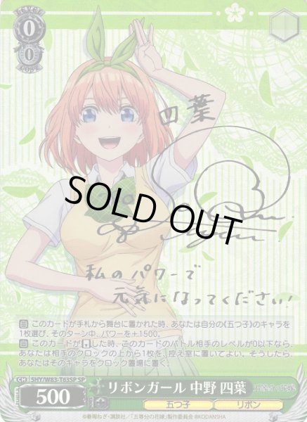 WS】リボンガール 中野 四葉(サイン)【SP】5HY/W83-T63SPヴァイス