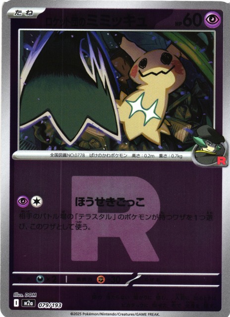 ポケカ】ロケット団のミミッキュ【ミラー/Rマーク柄】M2a 079/193 - C