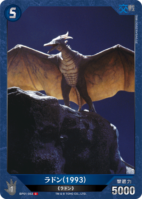 ゴジラ】ラドン(1993)【C】BP01-053 - C-labo OnlineShop