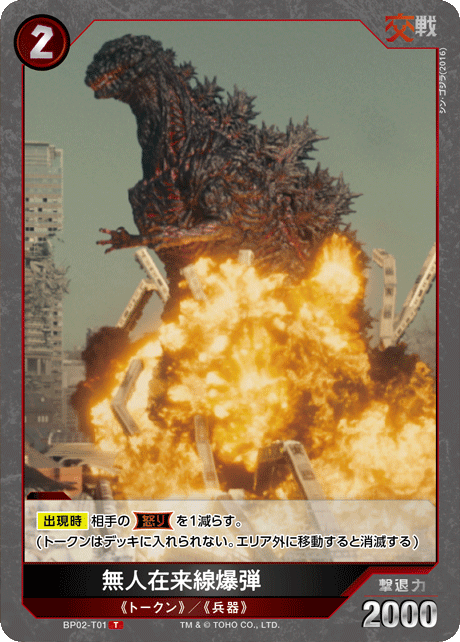 ゴジラ】無人在来線爆弾【T】BP02-T01 - C-labo OnlineShop