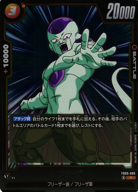 DBFW】フリーザ【R】FB05-085 - C-labo OnlineShop
