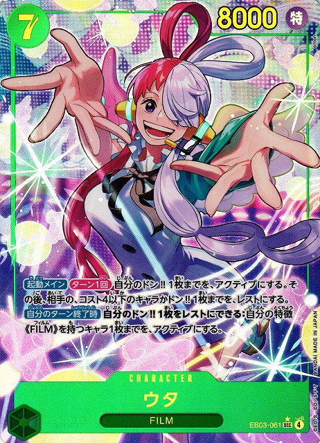 OP】ウタ【SEC/パラレル:☆】EB03-061 - C-labo OnlineShop