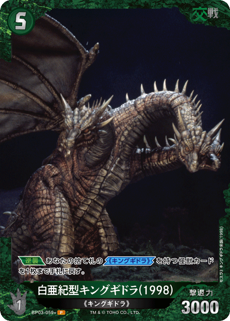 ゴジラ】白亜紀型キングギドラ(1998)【P】BP03-059+ - C-labo OnlineShop