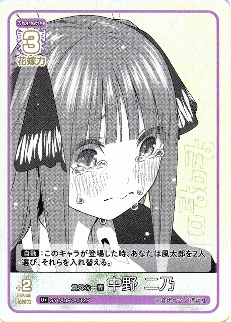 五等分】意外な一面 中野 二乃【U＋】[GYC-BP4-012P] - C-labo OnlineShop