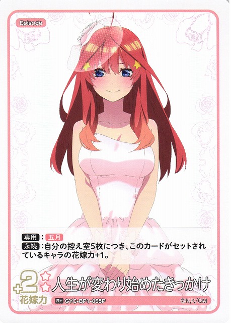 五等分】人生が変わり始めたきっかけ【R+】GYC-BP1-065P - C-labo