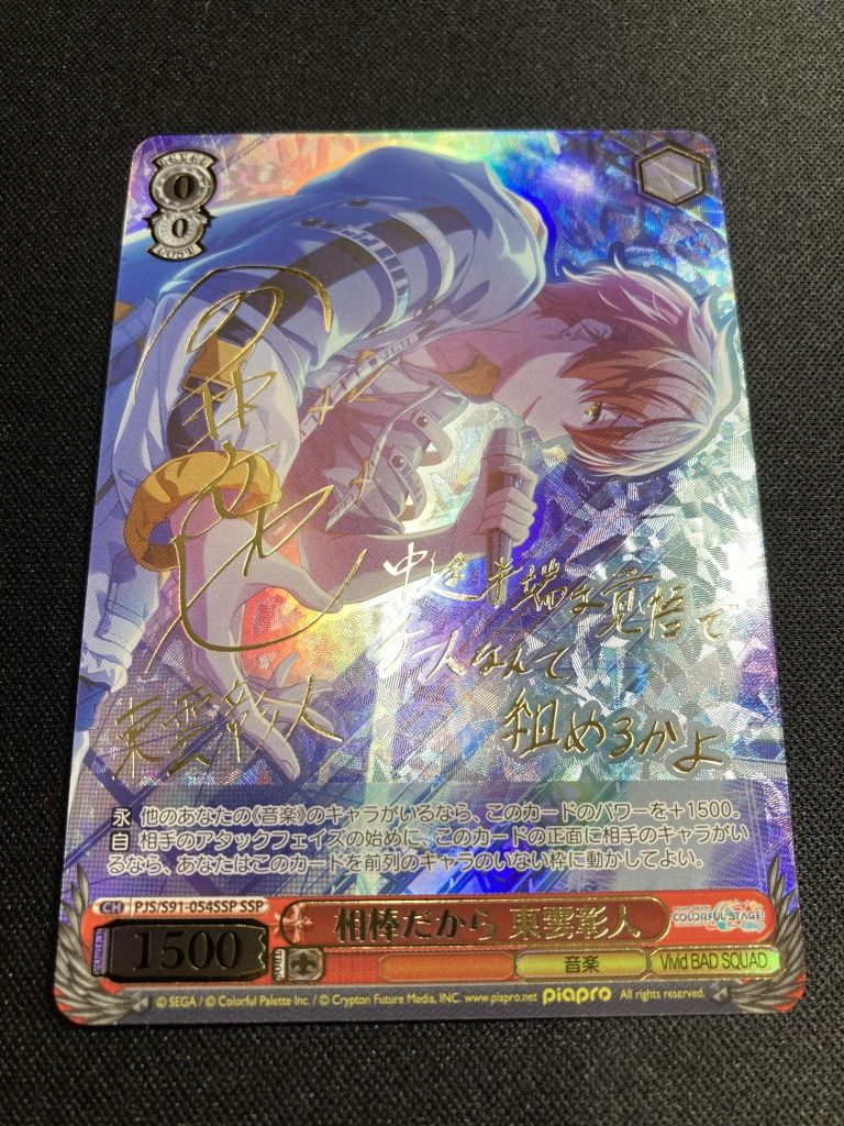 WS】相棒だから 東雲彰人(サイン+箔押し)【SSP】PJS/S91-054SSP