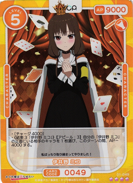 オシカ】伊井野 ミコ【☆4】[かぐや様]01-049OSICA - 通販はカードラボ