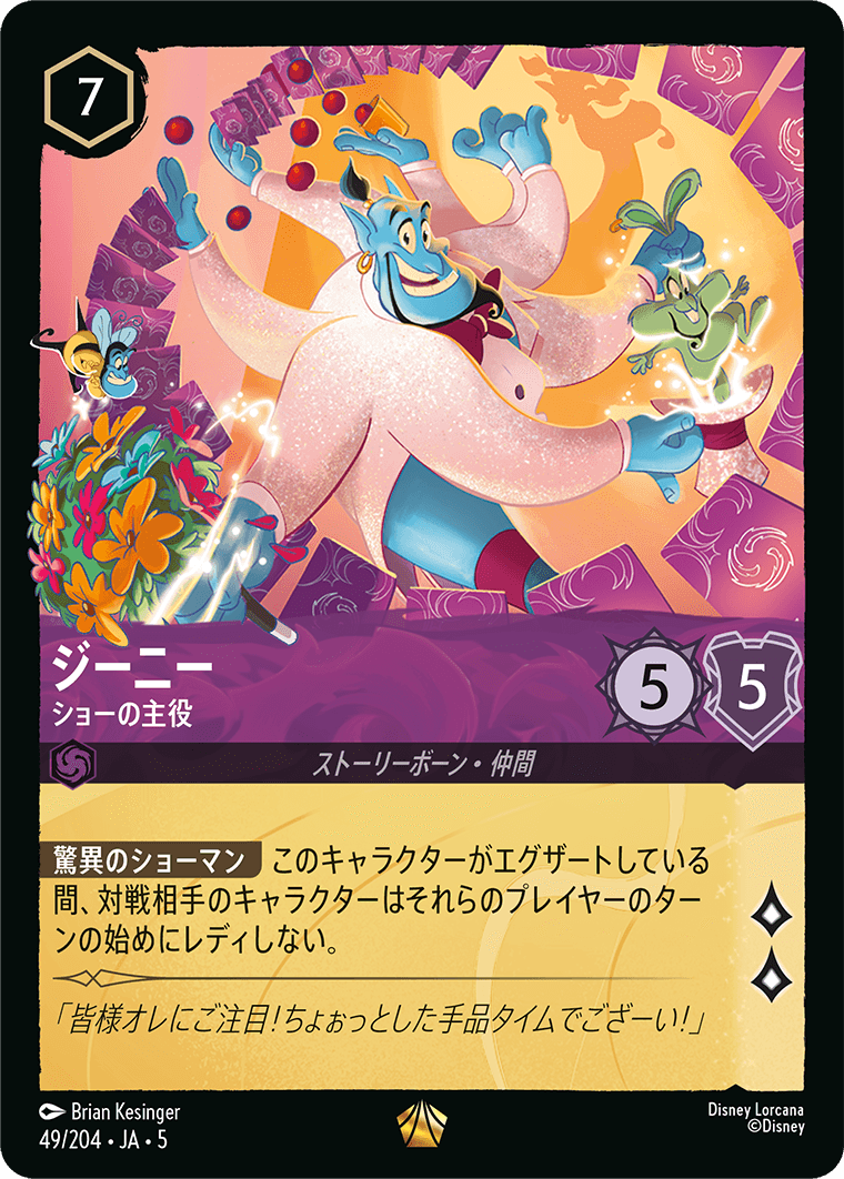 ロルカナ】ジーニー ショーの主役【L/ホイル】JA・5・049[49/204・JA