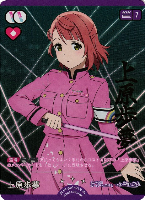 ラブカ】上原歩夢【P+】PL!N-pb1-013-P+ - C-labo OnlineShop