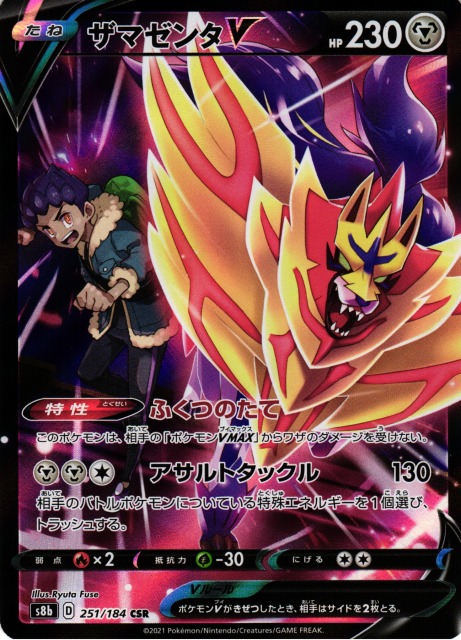 ポケカ】ザマゼンタV【CSR】S8b 251/184ポケモンカードゲーム【ソード