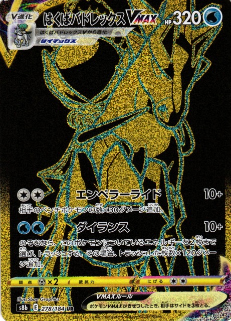 ポケカ】はくばバドレックスVMAX【UR】S8b 278/184ポケモンカード