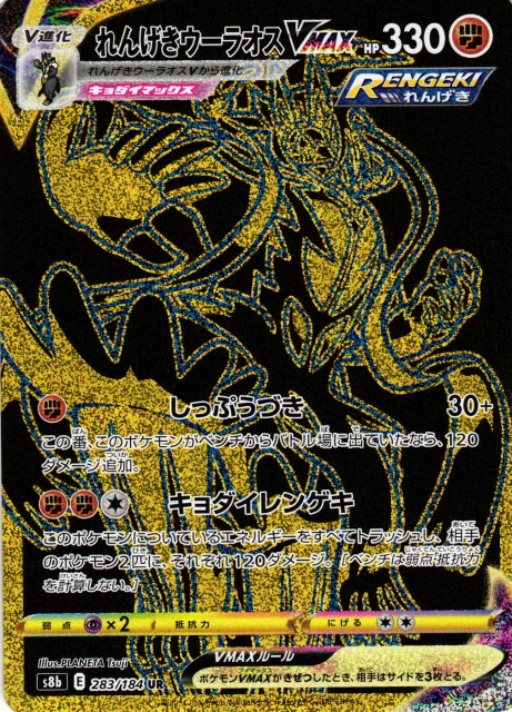 ポケカ】れんげきウーラオスVMAX【UR】S8b 283/184ポケモンカード