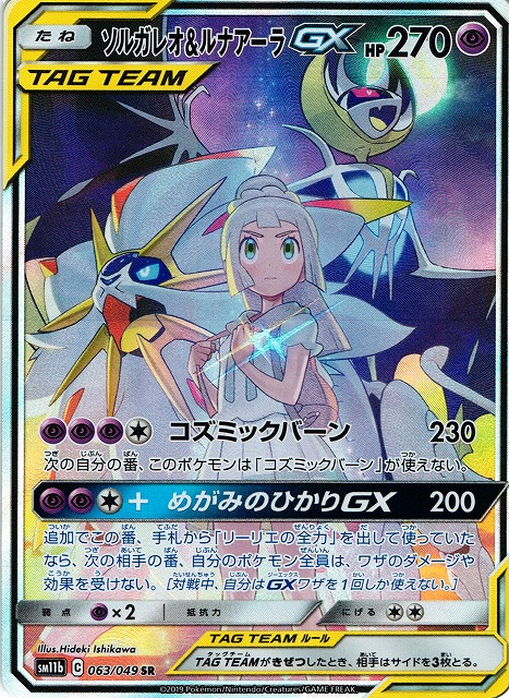 ポケカ】ソルガレオ＆ルナアーラGX(SA)【SR】SM11B 063/049ポケモン