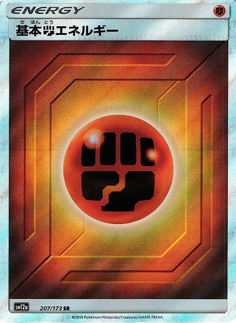 ポケカ】基本闘エネルギー【SR】SM12a 207/173ポケモンカードゲーム