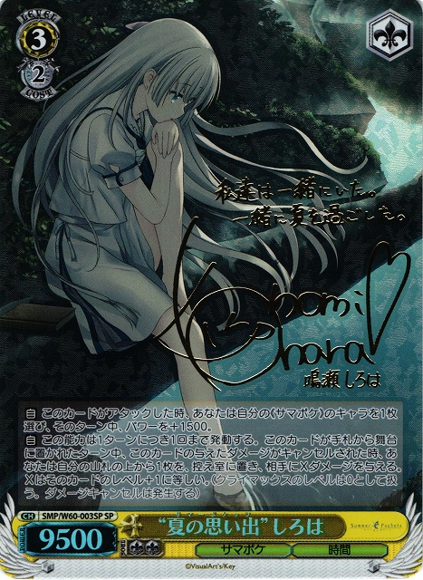 WS】“夏の思い出”しろは(サイン)【SP】SMP/W60-003SPヴァイス