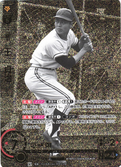 DO】[一塁手]王 貞治(箔押し)【UR】TBP01-G06 [ジャイアンツ] - C-labo