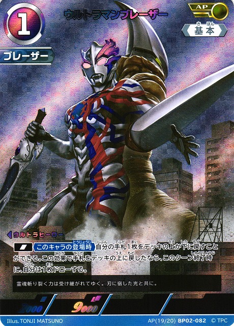 UCG】ウルトラマンブレーザー【AP】[19/20]BP02-082 - C-labo OnlineShop