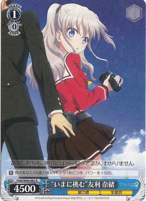 WS】“いまに挑む”友利 奈緒【R】CHA/W40-082ヴァイスシュヴァルツ