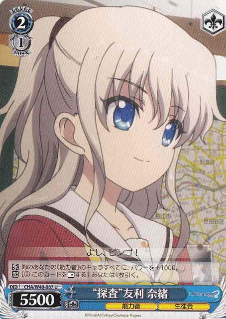 WS】“探査”友利 奈緒【U】CHA/W40-087ヴァイスシュヴァルツ：ヴァイス