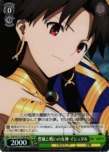 WS】豊穣と戦いの女神 イシュタル【RRR】FGO/S75-T02Rヴァイス