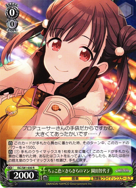 WS】ちょこ色×きらきらロマン 園田智代子【R】ISC/S81-030ヴァイス